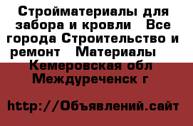 Стройматериалы для забора и кровли - Все города Строительство и ремонт » Материалы   . Кемеровская обл.,Междуреченск г.